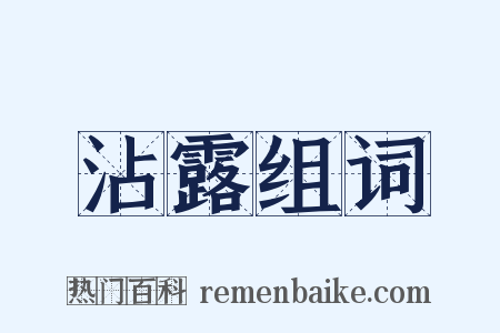沾露组词是什么意思的图片